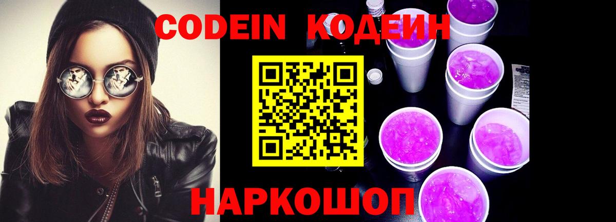 Кодеин Purple Drank Кореновск